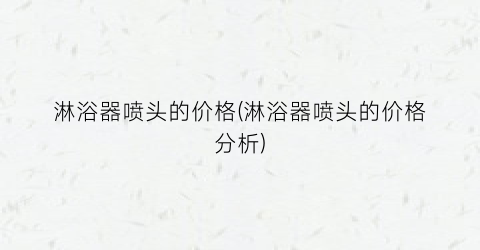 淋浴器喷头的价格(淋浴器喷头的价格分析)