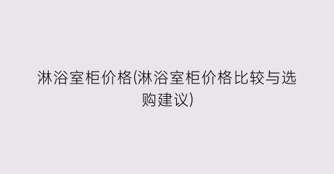 淋浴室柜价格(淋浴室柜价格比较与选购建议)