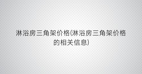 淋浴房三角架价格(淋浴房三角架价格的相关信息)