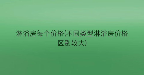 淋浴房每个价格(不同类型淋浴房价格区别较大)