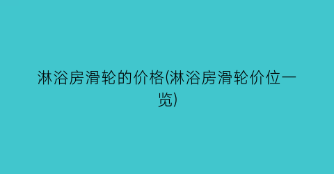 淋浴房滑轮的价格(淋浴房滑轮价位一览)