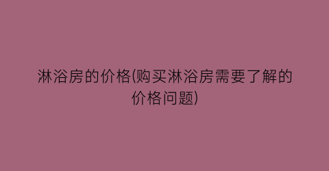 淋浴房的价格(购买淋浴房需要了解的价格问题)
