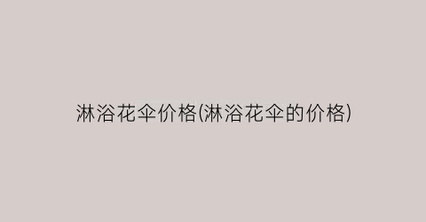 淋浴花伞价格(淋浴花伞的价格)