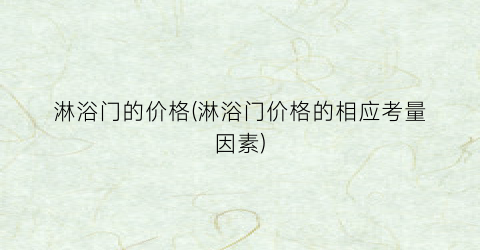 淋浴门的价格(淋浴门价格的相应考量因素)