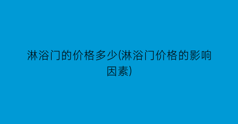 淋浴门的价格多少(淋浴门价格的影响因素)