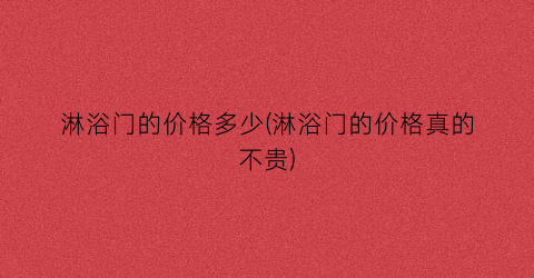 淋浴门的价格多少(淋浴门的价格真的不贵)