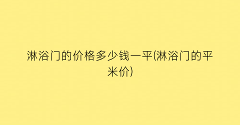 淋浴门的价格多少钱一平(淋浴门的平米价)