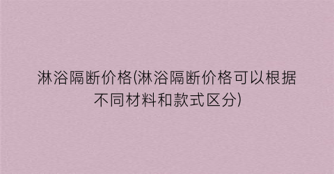 淋浴隔断价格(淋浴隔断价格可以根据不同材料和款式区分)