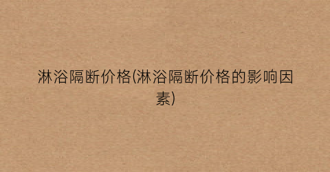 淋浴隔断价格(淋浴隔断价格的影响因素)