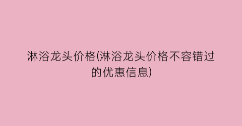 淋浴龙头价格(淋浴龙头价格不容错过的优惠信息)