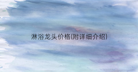 淋浴龙头价格(附详细介绍)