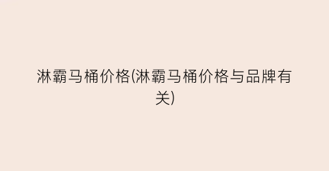 淋霸马桶价格(淋霸马桶价格与品牌有关)