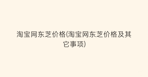 “淘宝网东芝价格(淘宝网东芝价格及其它事项)
