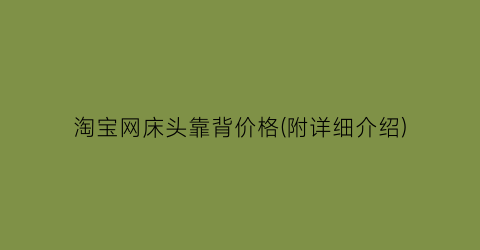淘宝网床头靠背价格(附详细介绍)