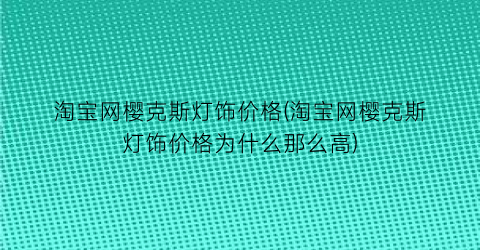 淘宝网樱克斯灯饰价格(淘宝网樱克斯灯饰价格为什么那么高)