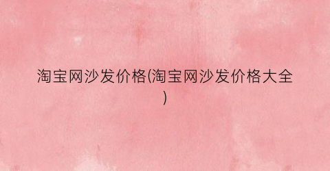 “淘宝网沙发价格(淘宝网沙发价格大全)