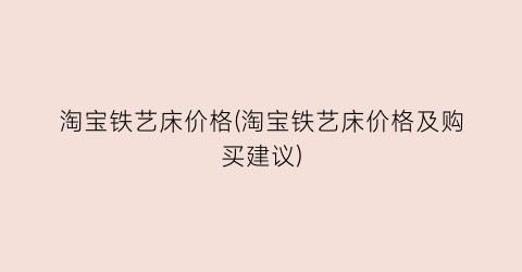 淘宝铁艺床价格(淘宝铁艺床价格及购买建议)