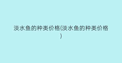 淡水鱼的种类价格(淡水鱼的种类价格)