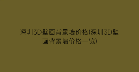 深圳3D壁画背景墙价格(深圳3D壁画背景墙价格一览)