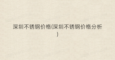 深圳不锈钢价格(深圳不锈钢价格分析)
