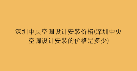 深圳中央空调设计安装价格(深圳中央空调设计安装的价格是多少)