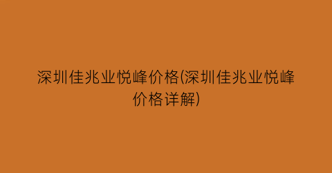 “深圳佳兆业悦峰价格(深圳佳兆业悦峰价格详解)