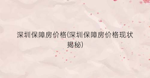 深圳保障房价格(深圳保障房价格现状揭秘)