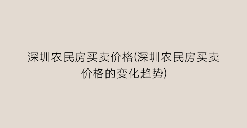深圳农民房买卖价格(深圳农民房买卖价格的变化趋势)