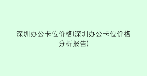 深圳办公卡位价格(深圳办公卡位价格分析报告)