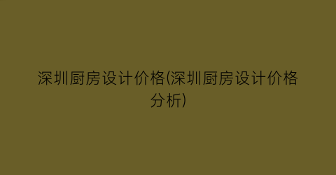 深圳厨房设计价格(深圳厨房设计价格分析)