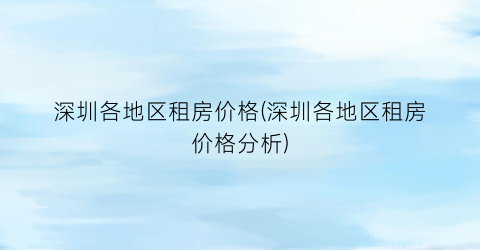 深圳各地区租房价格(深圳各地区租房价格分析)