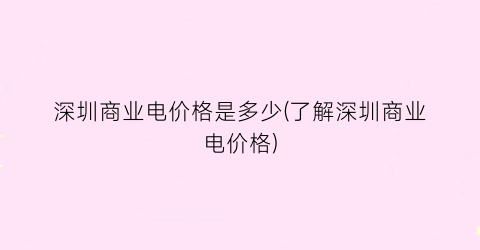 深圳商业电价格是多少(了解深圳商业电价格)