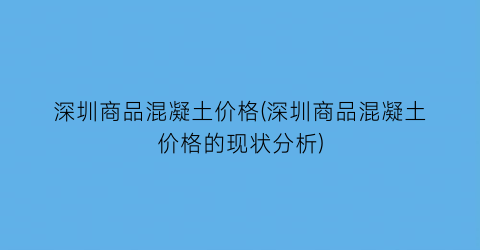 深圳商品混凝土价格(深圳商品混凝土价格的现状分析)