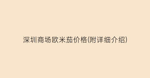 深圳商场欧米茄价格(附详细介绍)