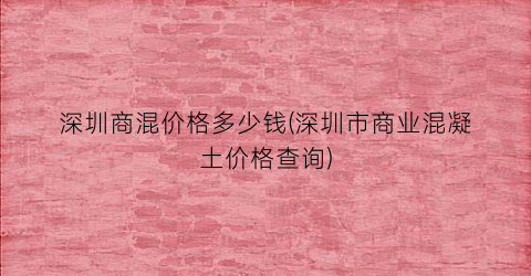 深圳商混价格多少钱(深圳市商业混凝土价格查询)