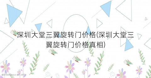 深圳大堂三翼旋转门价格(深圳大堂三翼旋转门价格真相)