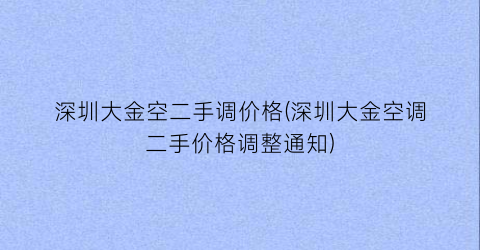 深圳大金空二手调价格(深圳大金空调二手价格调整通知)