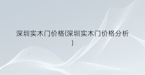 深圳实木门价格(深圳实木门价格分析)