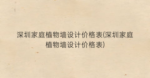 深圳家庭植物墙设计价格表(深圳家庭植物墙设计价格表)