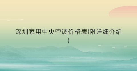 深圳家用中央空调价格表(附详细介绍)