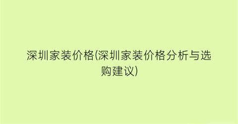 深圳家装价格(深圳家装价格分析与选购建议)