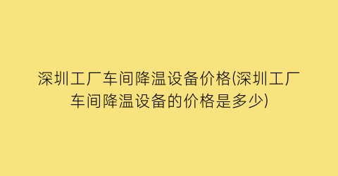深圳工厂车间降温设备价格(深圳工厂车间降温设备的价格是多少)