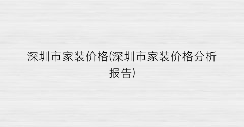 深圳市家装价格(深圳市家装价格分析报告)