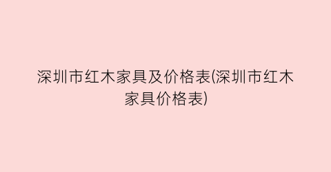 深圳市红木家具及价格表(深圳市红木家具价格表)
