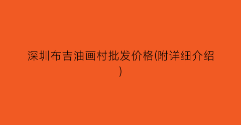 深圳布吉油画村批发价格(附详细介绍)