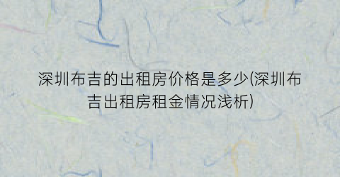 “深圳布吉的出租房价格是多少(深圳布吉出租房租金情况浅析)