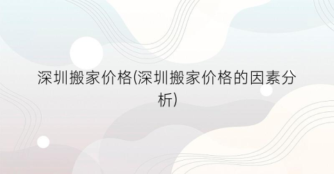 “深圳搬家价格(深圳搬家价格的因素分析)