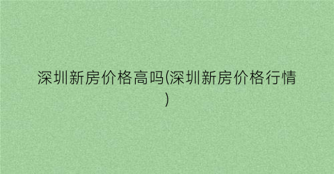 深圳新房价格高吗(深圳新房价格行情)