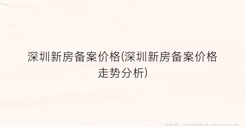 深圳新房备案价格(深圳新房备案价格走势分析)