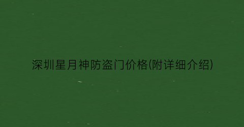 “深圳星月神防盗门价格(附详细介绍)